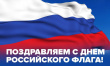 Поздравление с днем Российского флага